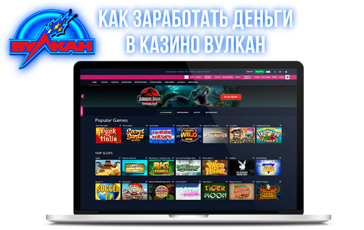 Как заработать в казино Вулкан