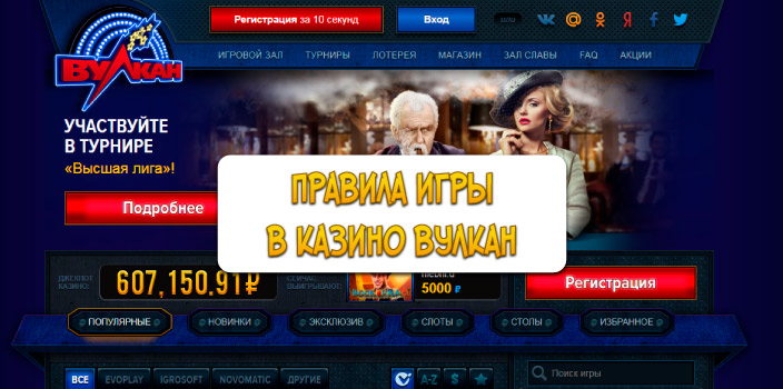 Правила игры в Вулкане