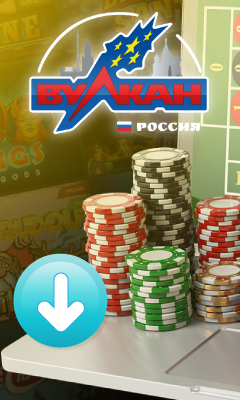 Вулкан Россия загрузить